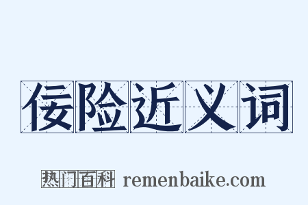 佞险近义词是什么意思的图片